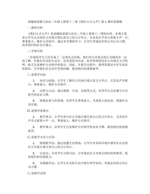 部编版道德与法治二年级上册第十二课《我们小点儿声》第1课时说课稿