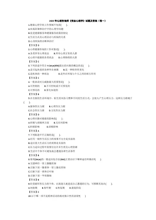 心理咨询师2020年《变态心理学》试题解析(卷一)