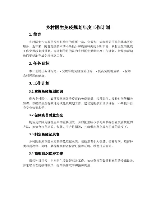 乡村医生免疫规划年度工作计划