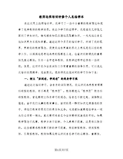 教师远程培训研修个人总结样本（3篇）