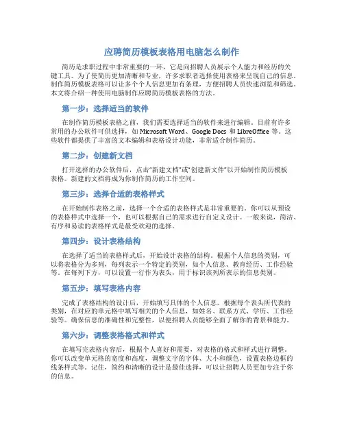 应聘简历模板表格用电脑怎么制作