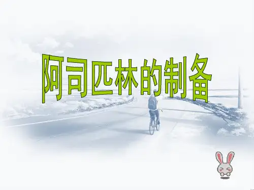 阿司匹林的制备