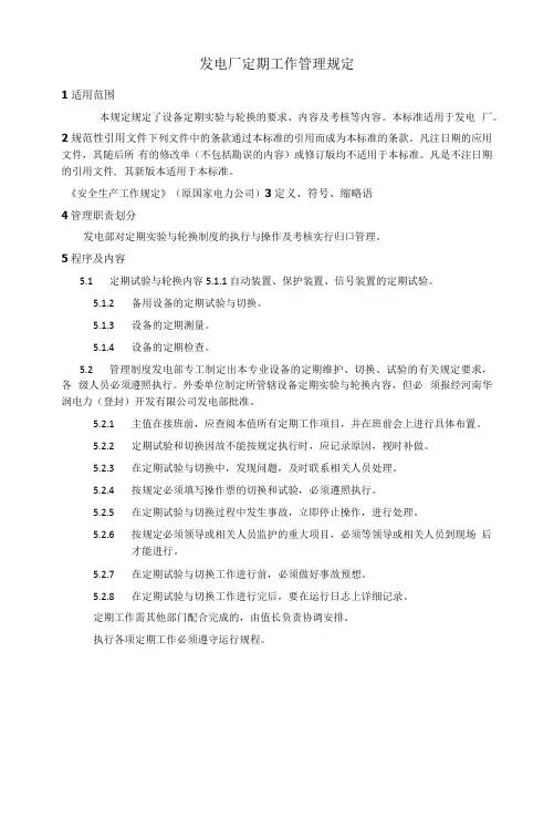 发电厂定期工作管理规定