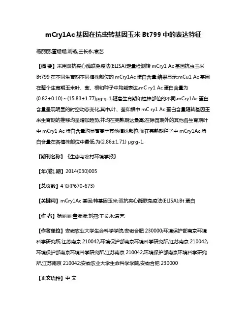 mCry1Ac基因在抗虫转基因玉米Bt799中的表达特征
