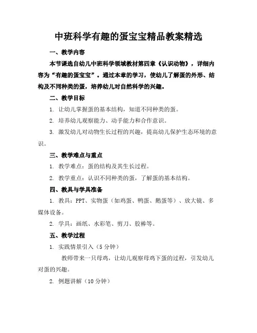 中班科学有趣的蛋宝宝精品教案精选