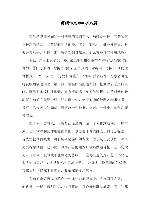 剪纸作文600字六篇范文精选