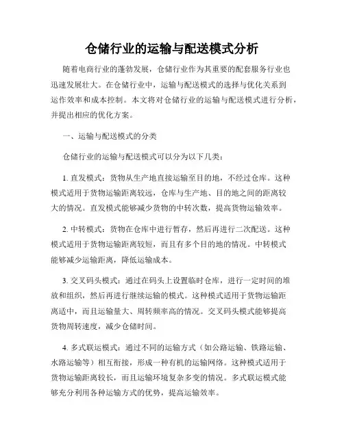 仓储行业的运输与配送模式分析