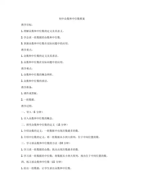 初中众数和中位数教案