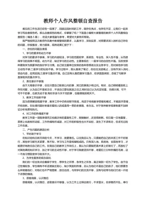 教师个人作风整顿自查报告（精选5篇）