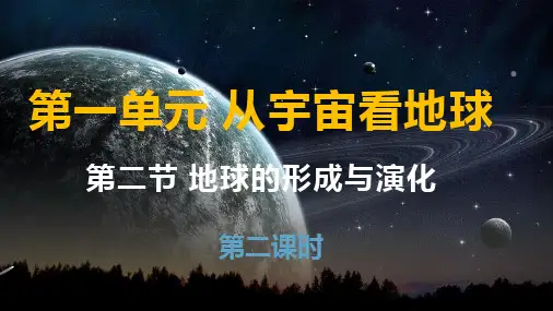 1.2地球的形成与演化(第二课时)教学课件2023-2024学年高中地理鲁教版(2019)必修第一册