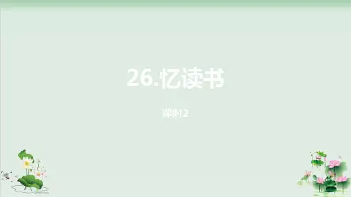 (部编版)小学语文五级上册《忆读书》PPT全文课件