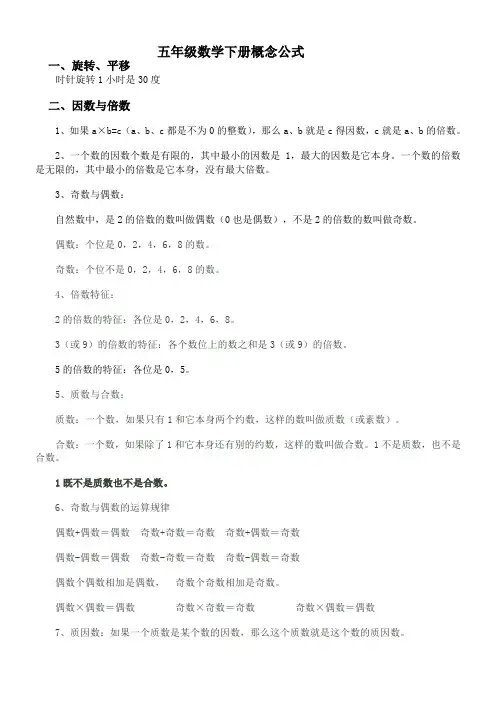 人教版小学五年级数学下册概念及公式