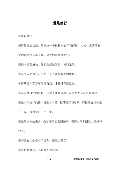 爱是修行_爱情故事