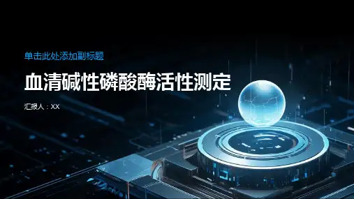 血清碱性磷酸酶活性测定