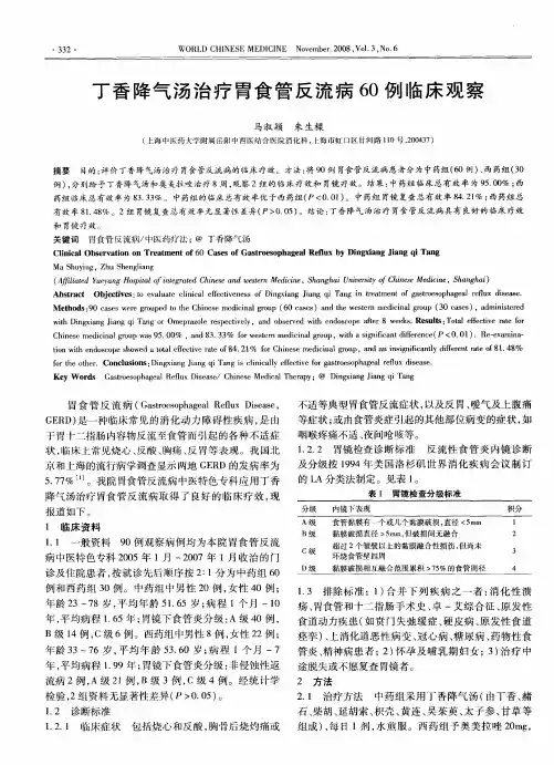 丁香降气汤治疗胃食管反流病60例临床观察