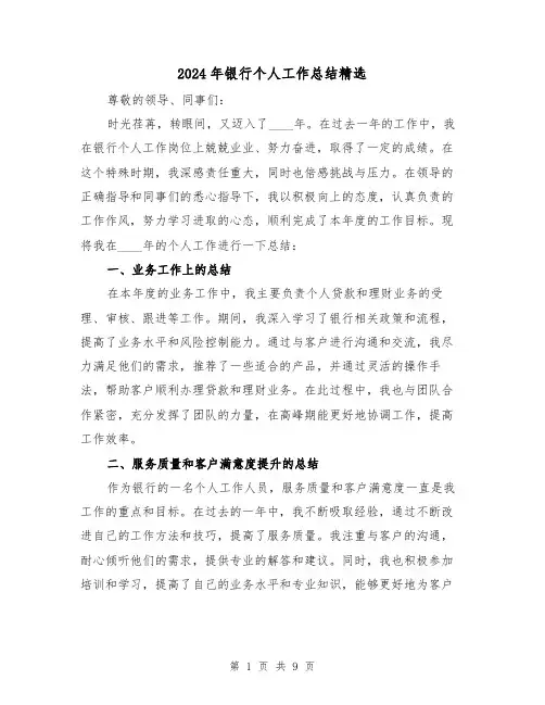 2024年银行个人工作总结精选(5篇)