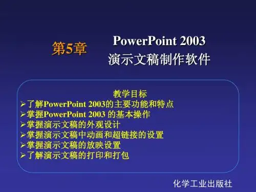第5章 PowerPoint 2003演示文稿制作软件