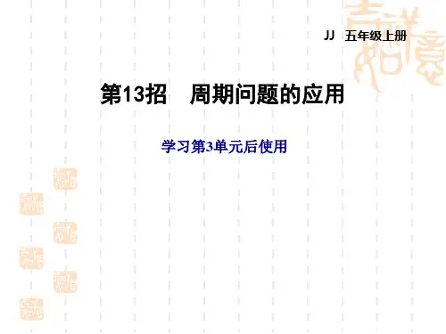 冀教版五年级上册数学第三单元 小数除法 第3单元 第13招  周期问题的应用