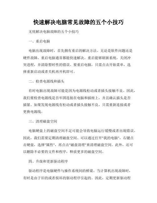 快速解决电脑常见故障的五个小技巧