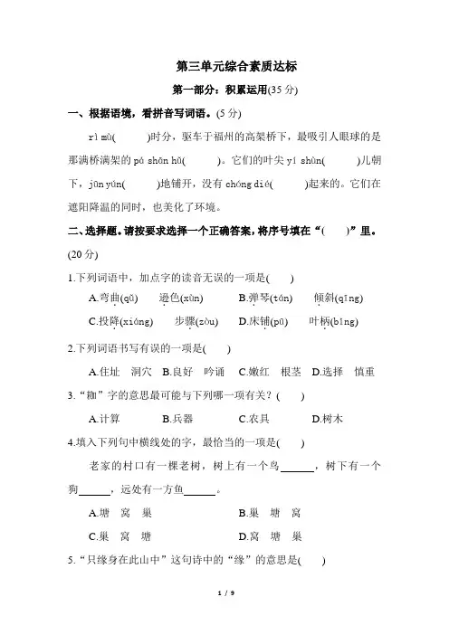 部编版语文四年级上册第三单元综合素质达标(含答案)