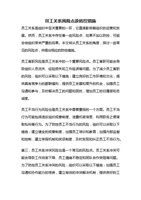 员工关系风险点及防控措施