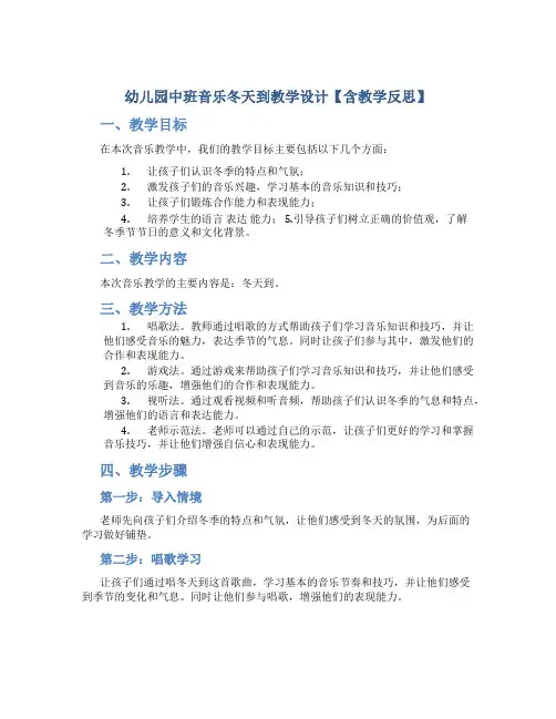 幼儿园中班音乐冬天到教学设计【含教学反思】