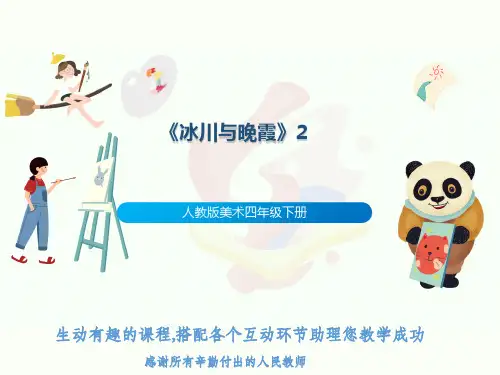 人教版美术四年级下册《冰川与晚霞》2