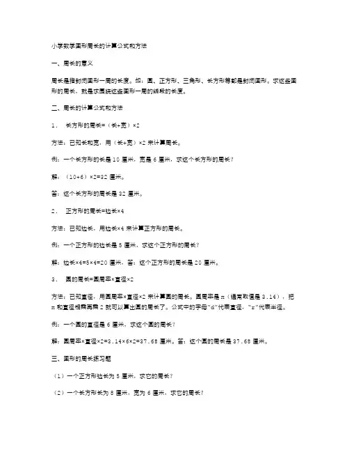 小学数学图形周长的计算公式和方法