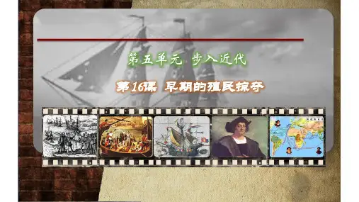 初中历史九年级上册第16课《早期殖民掠夺》教学课件