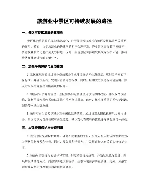 旅游业中景区可持续发展的路径
