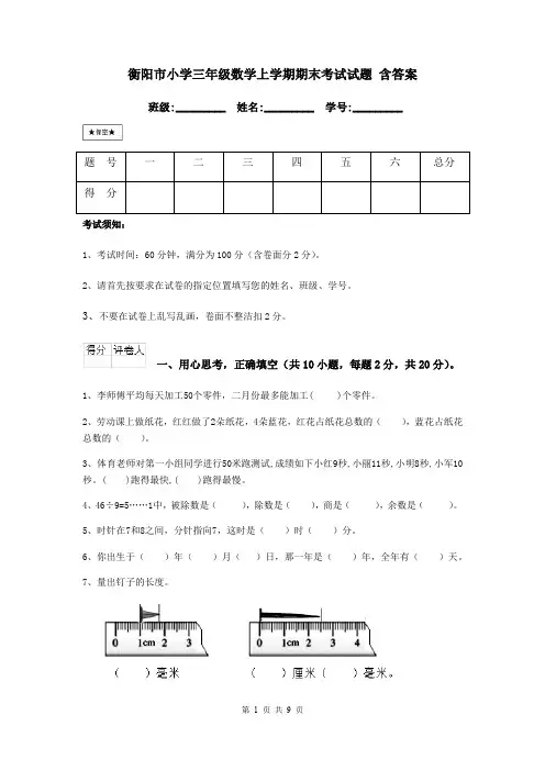 衡阳市小学三年级数学上学期期末考试试题 含答案