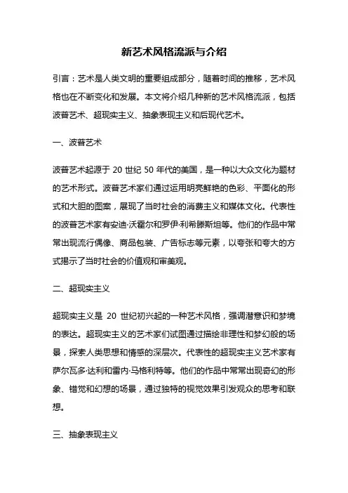新艺术风格流派与介绍