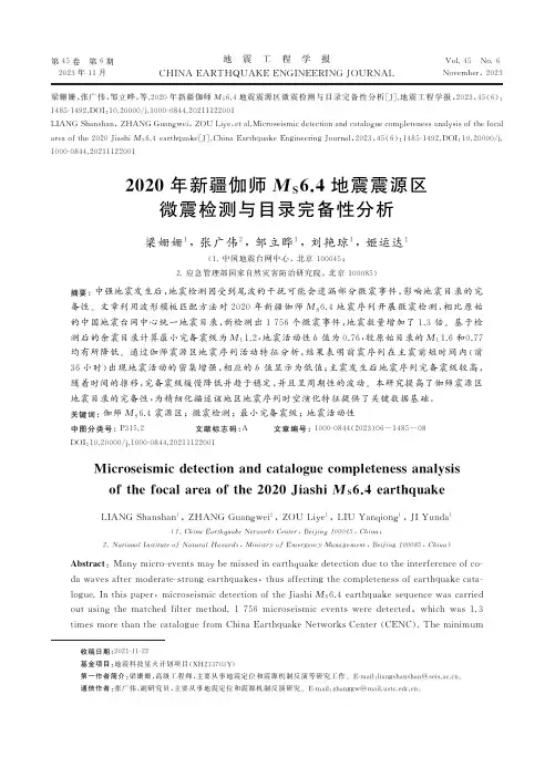 ２０２０年新疆伽师MS６．４地震震源区微震检测与目录完备性分析