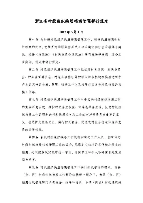 浙江省村级组织换届档案管理暂行规定-2017年3月1日