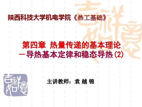 热工基础4-2传热导热基本定律和稳态导热