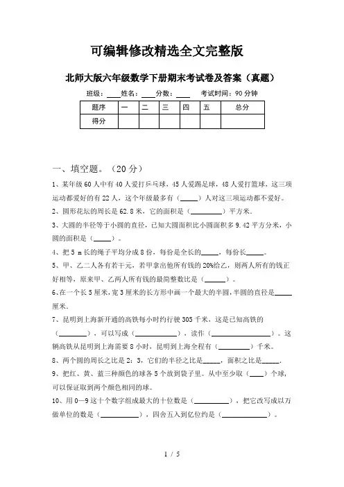 北师大版六年级数学下册期末考试卷及答案(真题)精选全文完整版