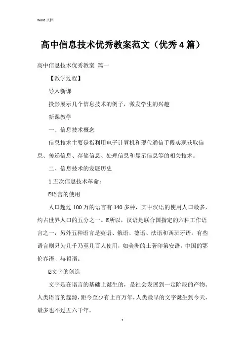 高中信息技术教案范文(4篇)