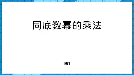 北师大版七年级下册数学《同底数幂的乘法》整式的乘除研讨说课复习课件