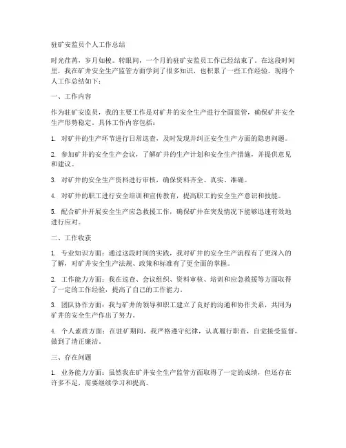 驻矿安监员个人工作总结