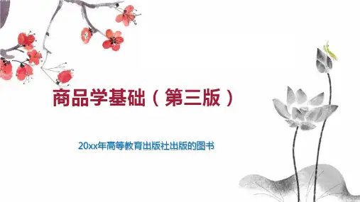 商品学基础(第三版)