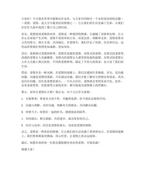 关于爱情的讨论发言稿范文