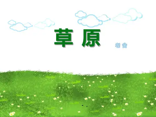 《草原》PPT课文课件