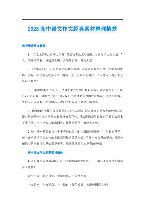 2023高中语文作文经典素材整理摘抄