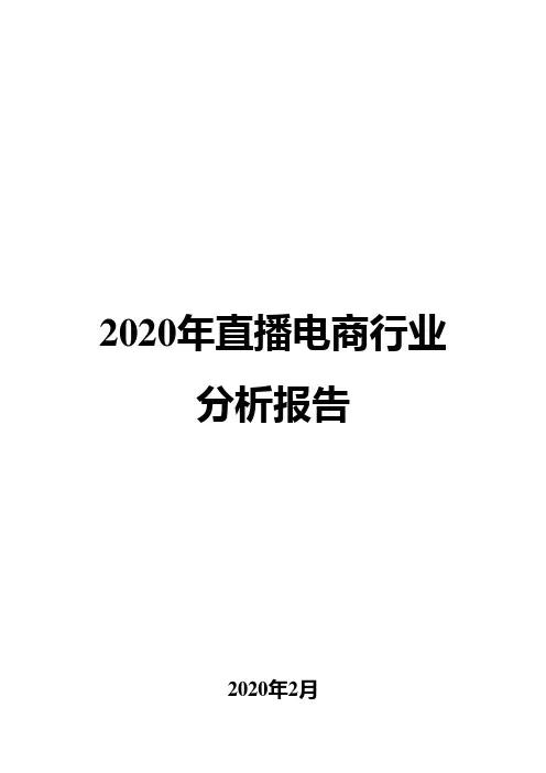 2020年直播电商行业分析报告