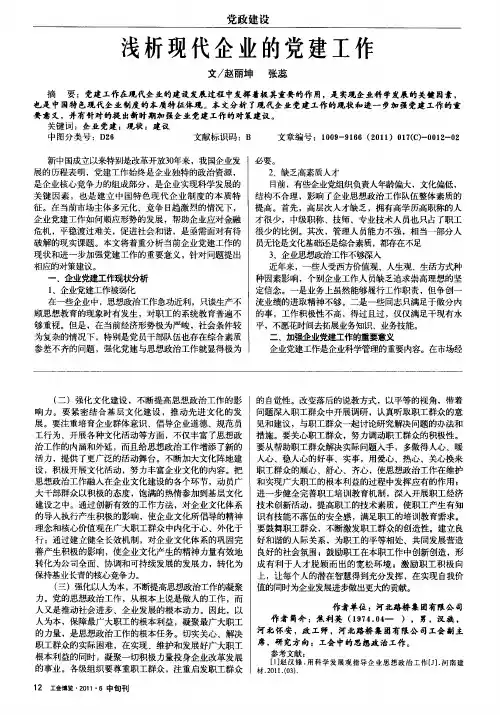 浅析现代企业的党建工作