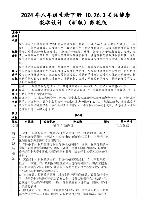 2024年八年级生物下册10.26.3关注健康教学设计(新版)苏教版