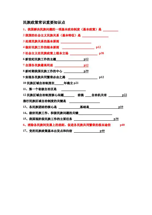 民族政策常识知识点
