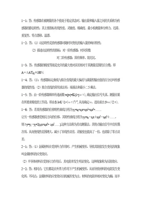 传感器原理及课后答案答案
