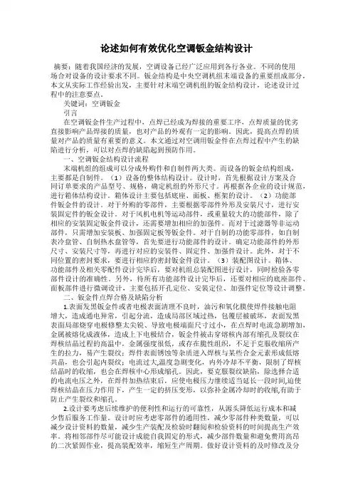 论述如何有效优化空调钣金结构设计