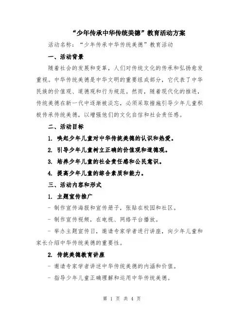 “少年传承中华传统美德”教育活动方案